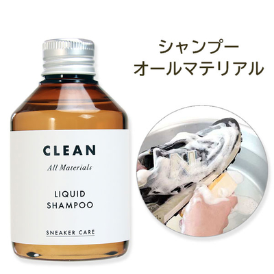 スニーカーケア リキッドシャンプー All materials 150mL レザー 汚れ落とし 洗う 運動靴 くつ 上履き スポーツシューズ 運動会 体育祭