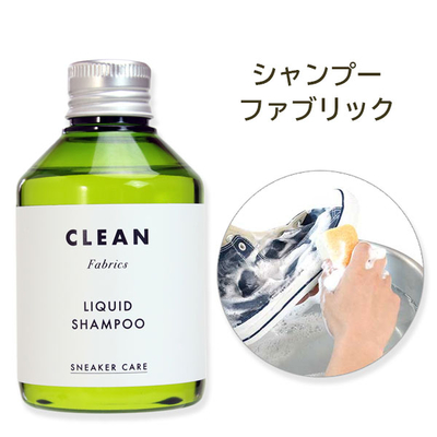 スニーカーケア リキッドシャンプー Fabrics 150mL ファブリック キャンバス 布 ナイロン ビニール 合皮 運動会 体育祭 スニーカーサンダル スポーツサンダル