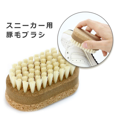 スニーカーケア ユニバーサルブラシ 軽い 豚毛 持ち手部分にコルクを使用 掃除 登山 ハイキング ホコリ