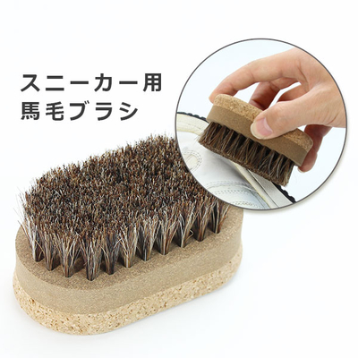 スニーカーケア ユニバーサルブラシ 馬毛  軽い 持ち手部分にコルクを使用 掃除 登山 ハイキング ホコリ 