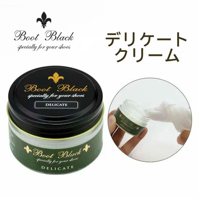 BootBlack ブートブラック デリケートクリーム 55ｇ シミになりやすい革に最適　革靴 鞄 かばん カバン バッグ