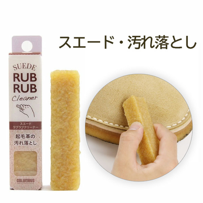 ラブラブクリーナー 天然ゴム スエード クリーナー 汚れ落とし