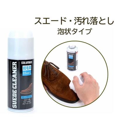スエードスプレークリーナー 170mL 泡状 汚れ落とし スエード 靴 くつ 手入れ 汚れ 起毛革 スウェード