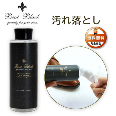 BootBlack　ブートブラック レザーローション300ｍL 革用汚れ落とし　ホホバオイル配合