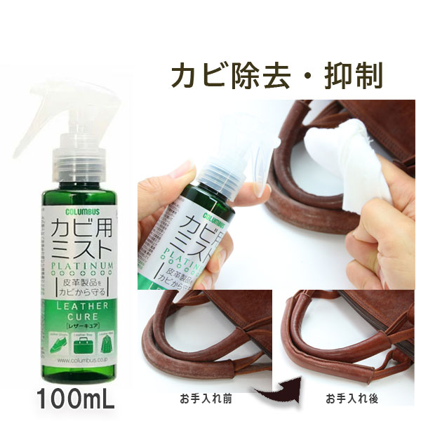 レザーキュア カビ用ミスト プラチナ ｜コロンブス公式オンライン