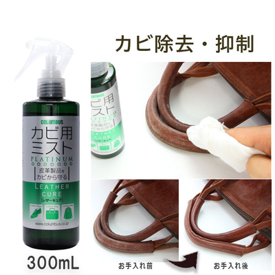 レザーキュア カビ用ミスト プラチナ 300mL 黴 カビ 除去 抑制 靴 くつ 革製品 レザー 皮 鞄 防具 甲 手面 冬  掃除 雨 梅雨
