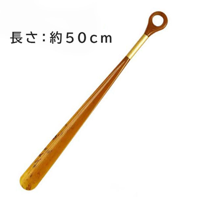 イタリーシューホーン 丸（日本製） 靴べら 長さ約50ｃｍ くつべら