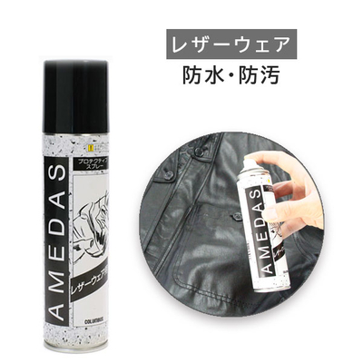 レザーウェア用アメダス1500 防水スプレー 180mL 撥水スプレー AMEDAS 雨 雪 革 レザー ジャンパー コート 梅雨 