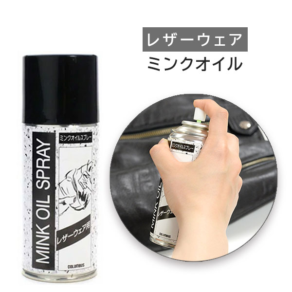 レザーウェア用ミンクオイルスプレー MINKOIL | コロンブス オンライン