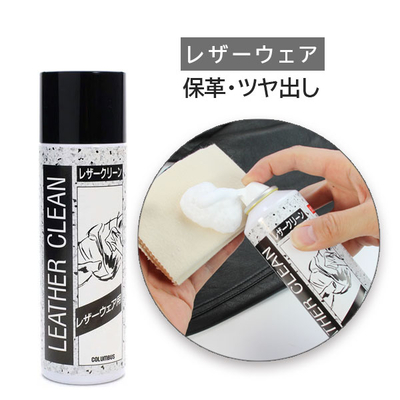 レザーウェア用レザークリーン１５００ 泡状 汚れ落とし 保革 ツヤ出し 220mL