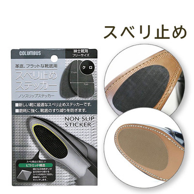 ノンスリップステッカー紳士靴用  くつ 革底