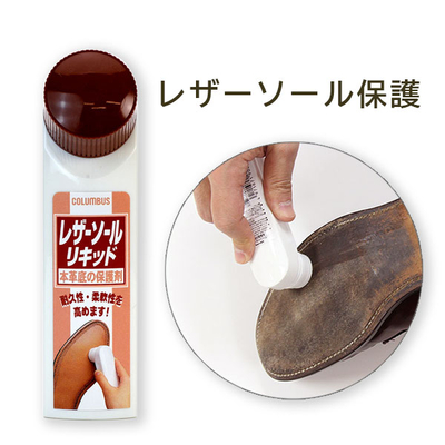 レザーソールリキッド 65mL 革底 靴底 くつ 保護クリーム 防水効果 ソール 雨 梅雨 台風