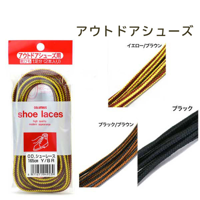 シューレース アウトドア用 靴紐 1足分（２本入り） ひも 交換 1足分（２本入り） くつ