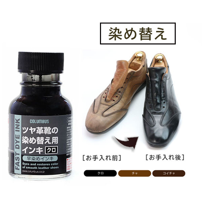 早染めインキ 70ｍL ツヤ革靴 靴 くつ 染め替え用 インキ リカラー 色替え 皮革用塗料