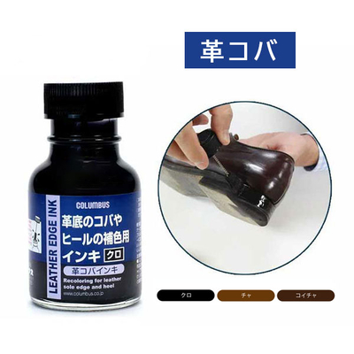革コバインキ 70ｍL 革底シューズのコバやヒールの補色 補修 リペア 皮革用塗料