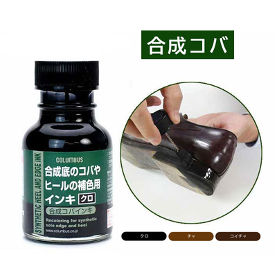 合成コバインキ 70ｍL 合成底シューズのコバやヒールの補色 補修 リペア 皮革用塗料