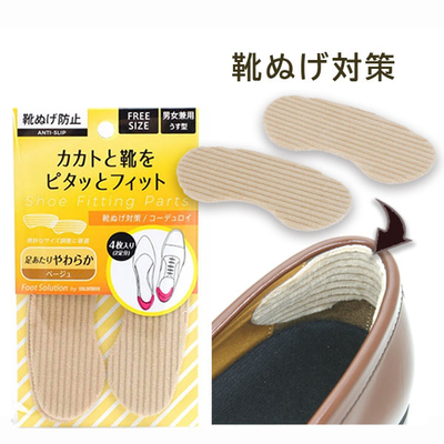 フットソリューション 靴ぬげ対策 男女兼用 かかと 踵 大きい 緩い パンプス 脱げる 靴のサイズ調整 くつ