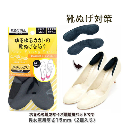フットソリューション 靴ぬげ対策　クッションパッド (男女兼用)  かかと 踵 大きい 緩い 脱げる 靴のサイズ調整 パンプス くつ
