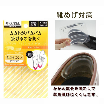 フットソリューション 靴ぬげ対策クリア 男女兼用 かかと 踵 大きい  脱げる 緩い パンプス 靴サイズ調整
