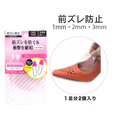 フットソリューション つま先コンフォート  女性用 1mm/2mm/3mm  パンプス 足 前ズレ防止