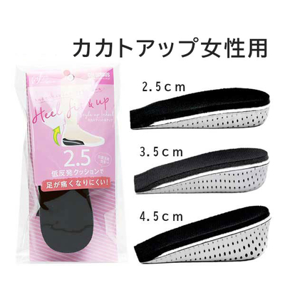 スタイルソリューション カカトアップ女性用 2.5ｃｍ／3.5ｃｍ ／4.5ｃｍ かかと 踵 スタイルアップ インヒール ヒールアップ 中敷き