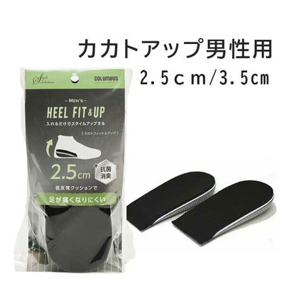 スタイルソリューションメンズ カカトフィット&アップ 2.5ｃｍ / 3.5ｃｍ スタイルアップ ヒールアップ 中敷き