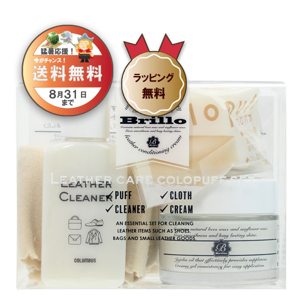 送料無料】ブリオレザーケアコロパフセット｜コロンブス公式オンライン