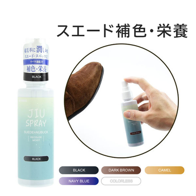 JIUスプレー 起毛革 スエード専用 補色スプレー 100mL 色褪せ 靴 くつ お手入れ ケア 保革 栄養 スウェード