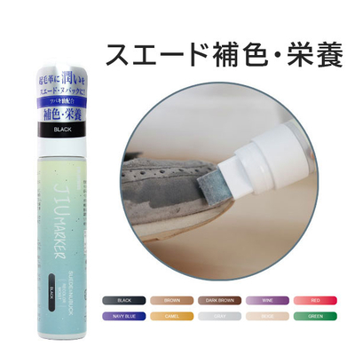 JIUマーカー 起毛革 スエード専用 補色ペン 50mL 起毛革 色褪せ 靴 くつ お手入れ ケア 保革 栄養 スウェード