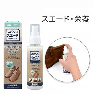 レザーキュア ヌバック スエード栄養ミスト (ニュートラル)  100mL ムショク 起毛革 スウェード 栄養補給
