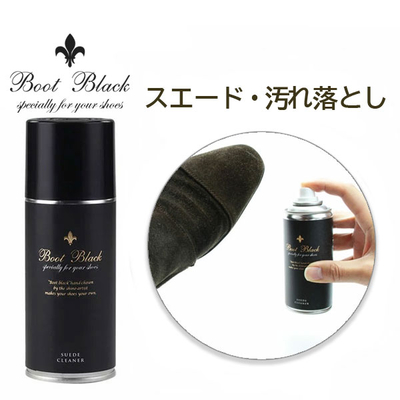 BootBlack ブートブラック スエードクリーナー 180ｍL 汚れ落とし 靴 くつ 手入れ スウェード