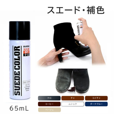 スエードカラー65 補色スプレー 65mL スウェード