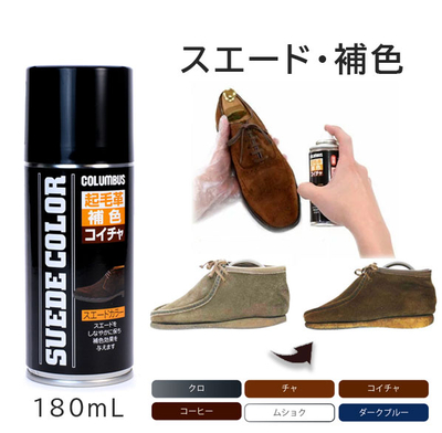 スエードカラー180 補色スプレー 起毛革 靴 色褪せ スウェード くつ  180mL 雨 雪