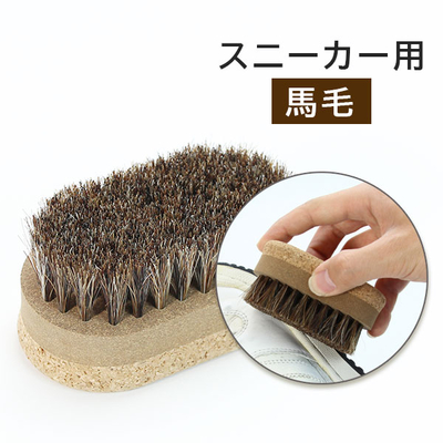 スニーカーケア ユニバーサルブラシ 馬毛  軽い 持ち手部分にコルクを使用 掃除 登山 ハイキング ホコリ 