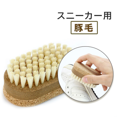 スニーカーケア ユニバーサルブラシ 軽い 豚毛 持ち手部分にコルクを使用 掃除 登山 ハイキング ホコリ
