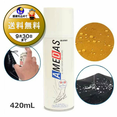 防水スプレー アメダス420 AMEDAS 撥水スプレー 420mL 雨 防汚 靴 くつ カバン 傘 革 布 レザー ゲリラ豪雨 台風 雨 秋雨