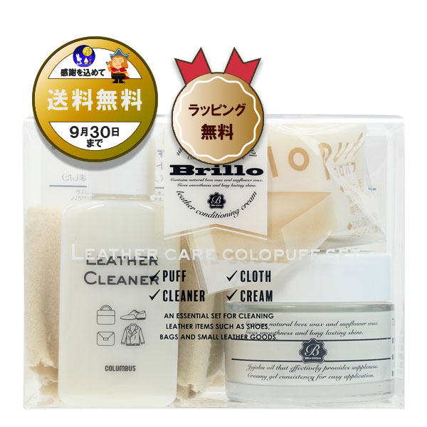 送料無料】ブリオレザーケアコロパフセット｜コロンブス公式オンライン