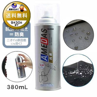 防水スプレー 抗菌アメダス380 AMEDAS 380mL 撥水スプレー 雨 対策 靴 くつ カバン 傘 レザー ブーツ ゲリラ豪雨 台風 秋雨