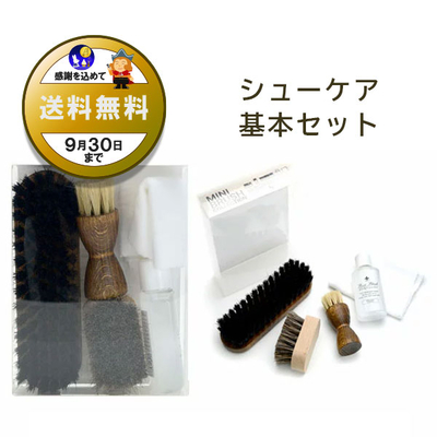 ミニブラシコレクション 基本 セット スターターセット 靴磨きセット 新生活 プレゼント 贈答 くつ