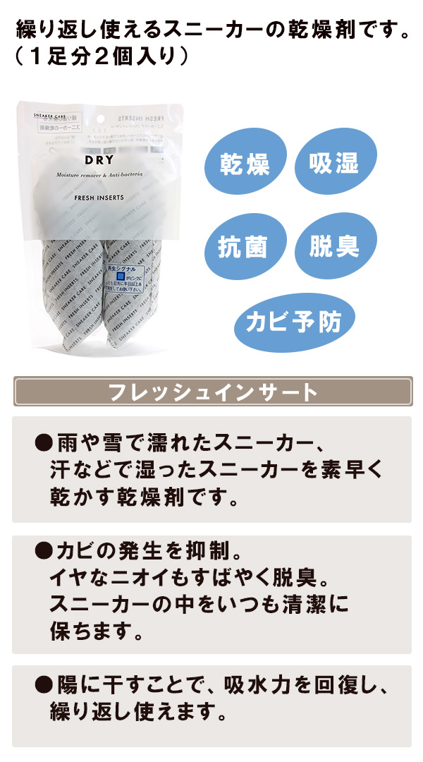 スニーカーケア フレッシュインサート 乾燥剤｜コロンブス公式