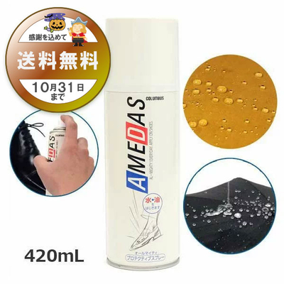 防水スプレー アメダス420 AMEDAS 撥水スプレー 420mL 雨 防汚 靴 くつ カバン 傘 革 布 レザー ゲリラ豪雨 台風 雨 秋雨