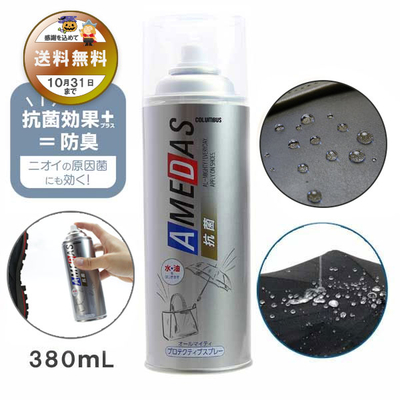 防水スプレー 抗菌アメダス380 AMEDAS 380mL 撥水スプレー 雨 対策 靴 くつ カバン 傘 レザー ブーツ ゲリラ豪雨 台風 秋雨