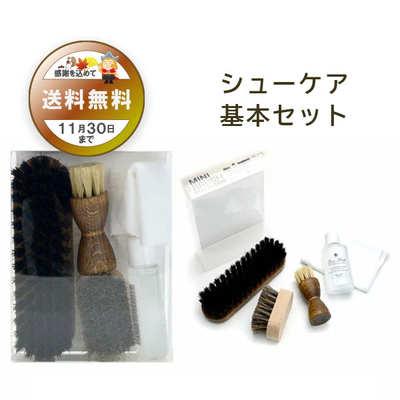 ミニブラシコレクション 基本 セット スターターセット 靴磨きセット 新生活 プレゼント 贈答 くつ