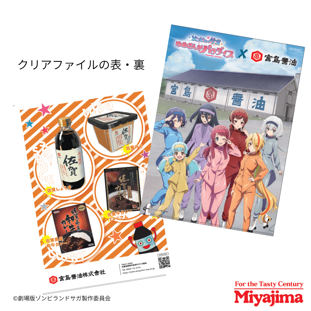 ゾンビランドサガコラボセット | 宮島醤油オンラインストア