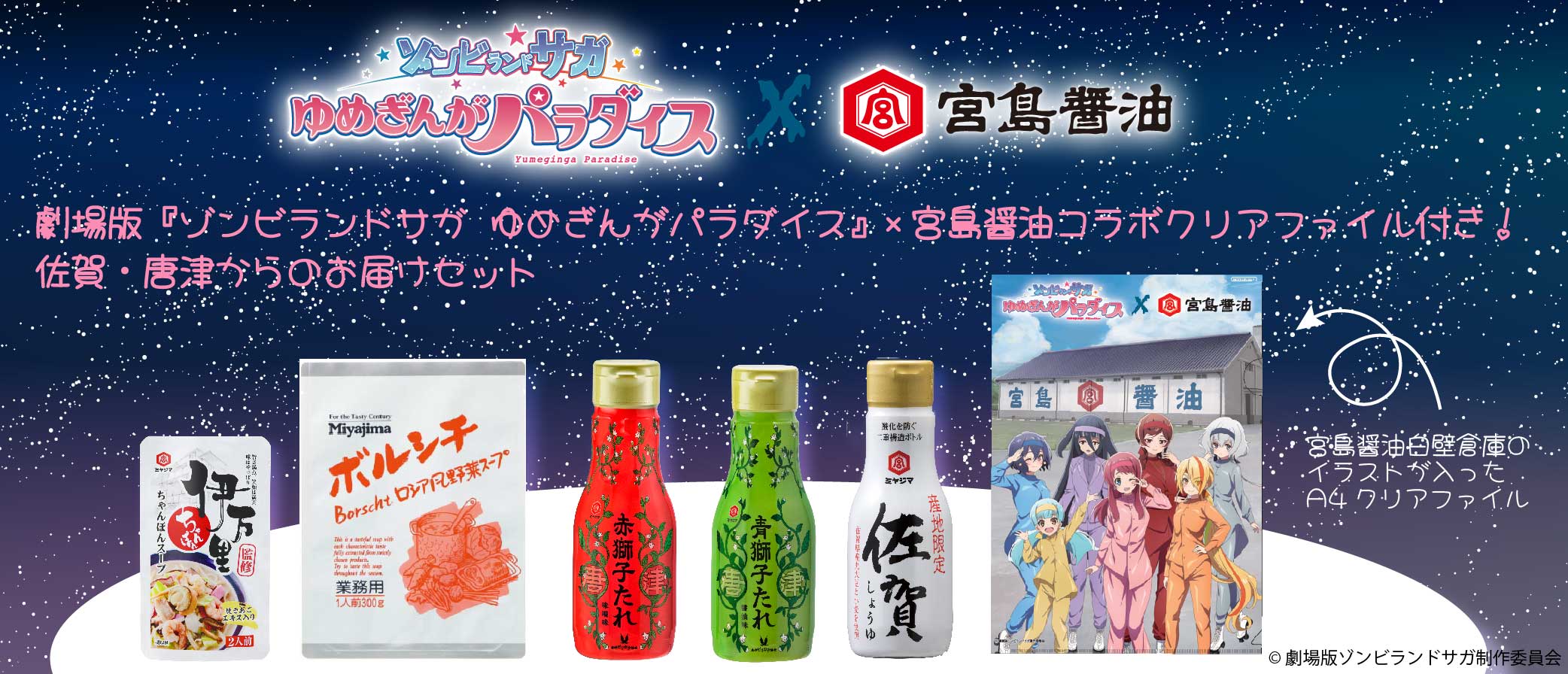 ゾンビランドサガコラボセット