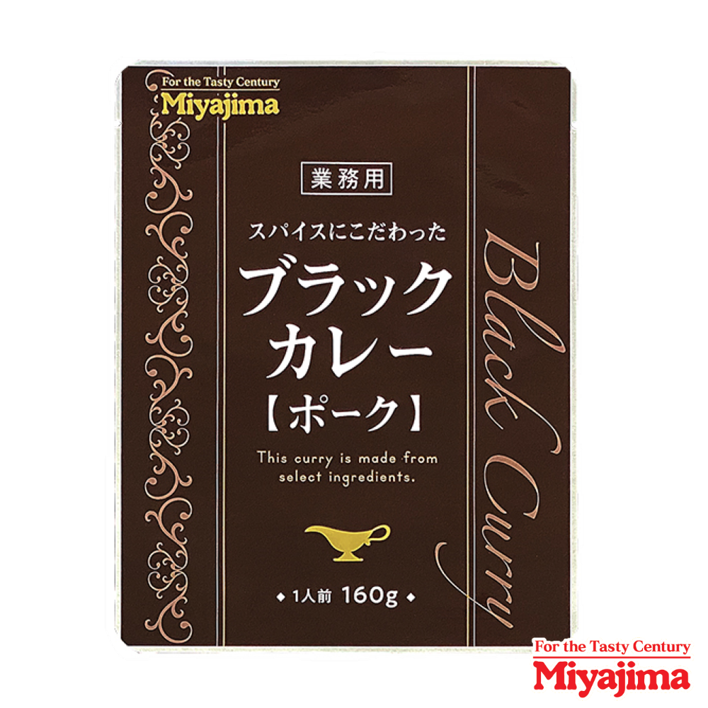 スパイスにこだわったブラックカレー（ポーク） 160g | 宮島醤油