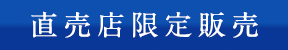 直売店限定販売