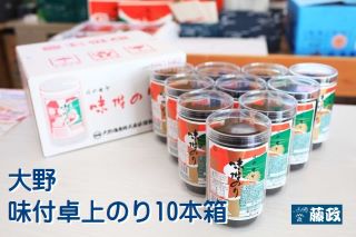 大野海苔10本詰（小