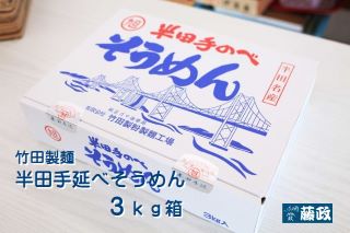 半田そうめん3キロ（小