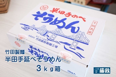 旭印 半田手のべそうめん 3kg箱 | 藤政オンラインショップ
